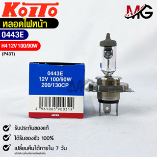 KOITO H4 💡หลอดไฟหน้ารถยนต์💡MADE IN JAPAN (0443E)