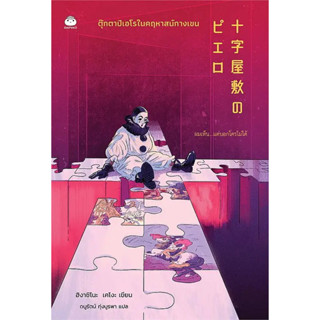 ตุ๊กตาปิเอโรในคฤหาสน์กางเขน / ฮิงาชิโนะ เคโงะ (Keigo Higashino) / สำนักพิมพ์: Daifuku #แปลญี่ปุ่น #สืบสวน #นิยายแปล