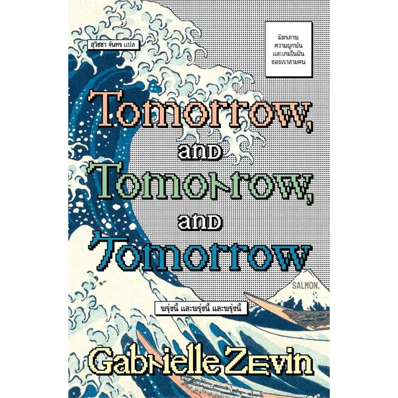 TOMORROW, AND TOMORROW, AND TOMORROW พรุ่งนี้ และพรุ่งนี้ และพรุ่งนี้ / Gabrielle Zevin เขียน / สำนั