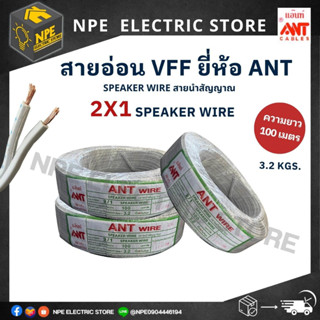 สายอ่อน VFF ยี่ห้อ ANT 2x1 ยกม้วน 100 เมตร / 2x2.5 ยกม้วน 100 เมตร SPEAKER WIRE สายนำสัญญาณ