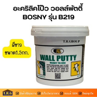 BOSNY อะคริลิคโป๊ว วอลล์พัตตี้ รุ่น B219 ขนาด 1.5 กก สีขาว