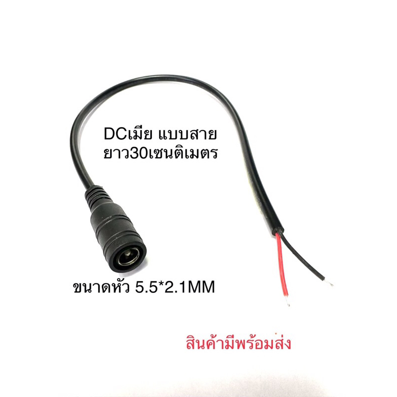 DC แบบสาย 1เส้น ขนาดหัว5.5*2.1mm ยาว30เซ็นติเมตร Power jack แจ็คDC5.5*2.1mm