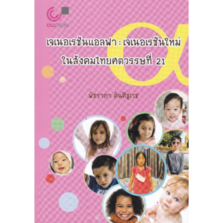 Chulabook(ศูนย์หนังสือจุฬาฯ) |C112หนังสือ9789740336631 เจเนอเรชันแอลฟา :เจเนอเรชันใหม่ในสังคมไทยศตวรรษที่ 21