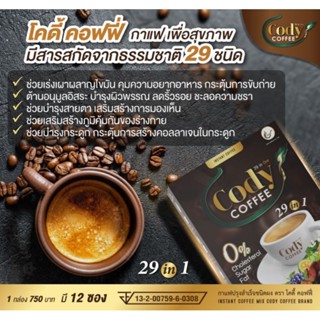 โคดี้ คอฟฟี่ Cody Coffee บรรจุ 12 ซอง ส่งด่วน มีเก็บปลายทาง