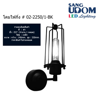 โคมไฟกิ่งสไตล์ลอฟท์ โคมไฟติดผนังภายในบ้าน # 02-2250/1-BK By sangudomlighting