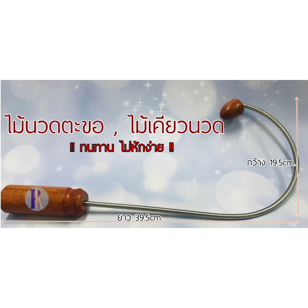 ไม้นวดหลังตะขอกดจุด ด้ามเหล็กทนทาน ไม้นวดตัวแข็งแรง