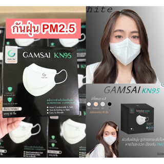 Gamsai mask KN95 premium กันฝุ่น PM2.5💥 1 กล่อง 15 ชิ้น แมสหน้าเรียว กระชับใบหน้า