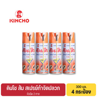 (4 กระป๋อง) คินโช ส้ม สเปรย์กำจัดปลวก 300 มล. KINCHO ORANGE Termite Killer Spray 300 ml.