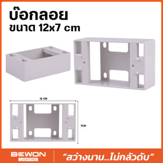 บ๊อกลอยพลาสติก ขนาด 12x7 cm ยี่ห้อ BEWON