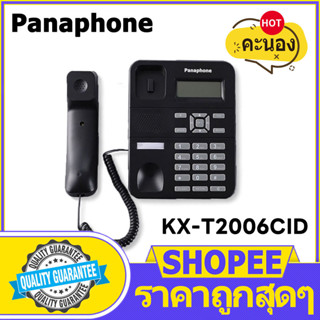 【ขายร้อน】เครื่องโทรศัพท์ panaphone KX-T2006CID โทรศัพท์บ้านแบบตั้งโต๊ะ โทรศัพท์บ้าน ออฟฟิศ ไม่มีแบตเตอรี่เสียบและเล่น
