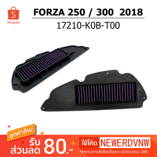 ไส้กรองอากาศ FORZA 250 / 300 2018ไส้กรองอากาศแต่งซิ่ง ถอดล้าง ทำความสะอาดได้ (1ชิ้น) ทนทาน ใช้งานได้ยาวนาน อะไหล่แต่งรถ