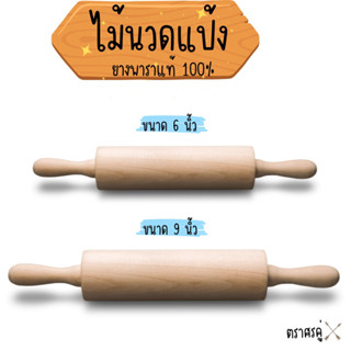 ไม้นวดแป้ง ไม้คลึงแป้ง ตราศรคู่