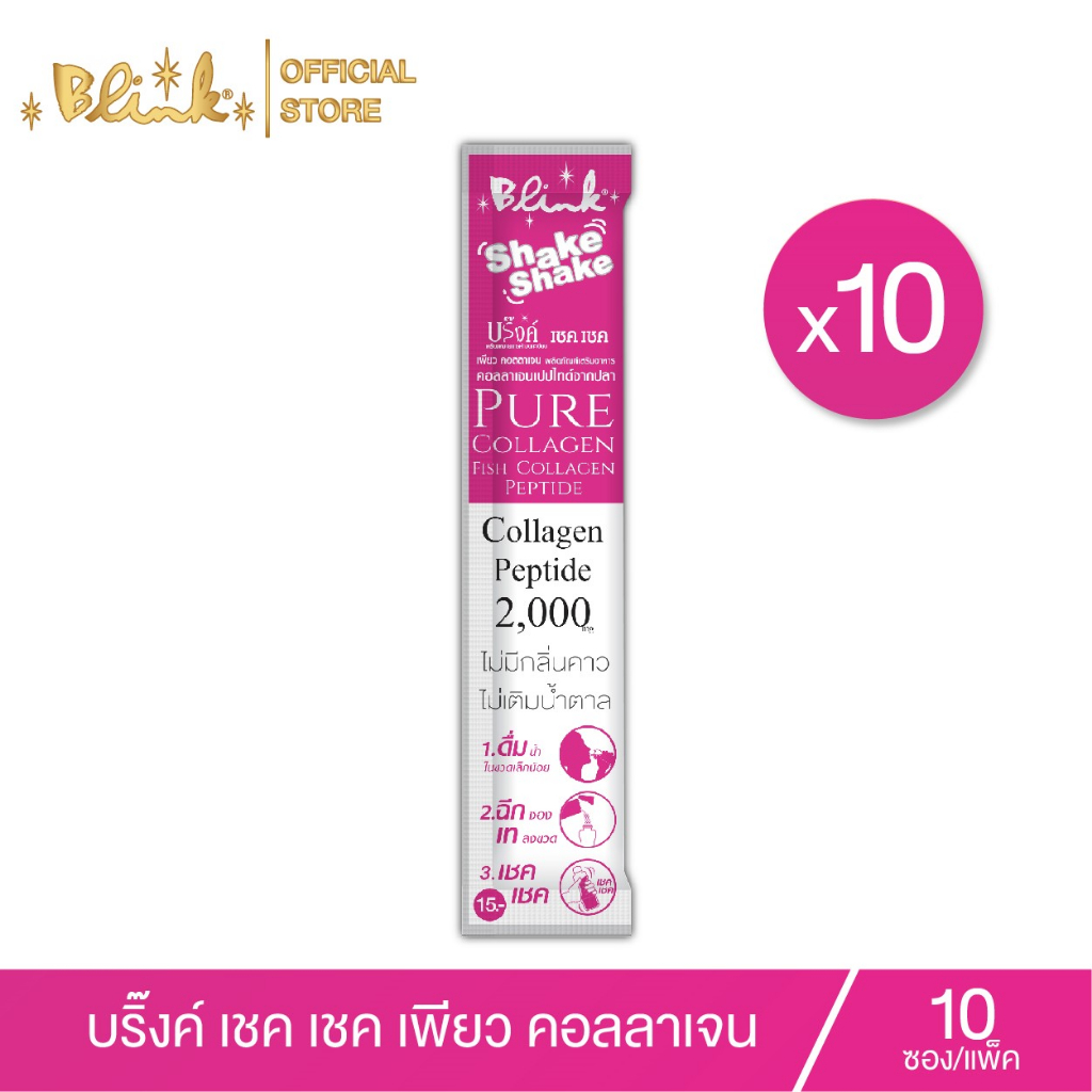 [ 10 ซอง ] บริ๊งค์ เชค เชค เพียว คอลลาเจนเปปไทด์