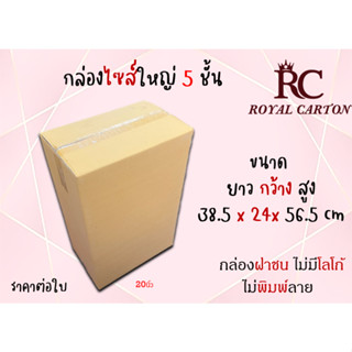 ขนาด 38.5x24x56.5cm.(สั่งได้ ไม่จำกัด) กล่องขนย้าย กล่องใส่กระเป๋าเดินทาง20นิ้ว  กล่องกระดาษลูกฟุก5ชั้น