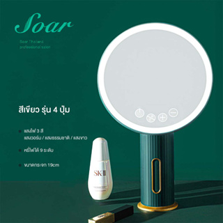 Soar กระจกแต่งหน้า led กระจกตั้งโต๊ะมีไฟ แสงไฟ3สี ปรับความสว่างไฟได้9ระดับ ชาร์จUSB