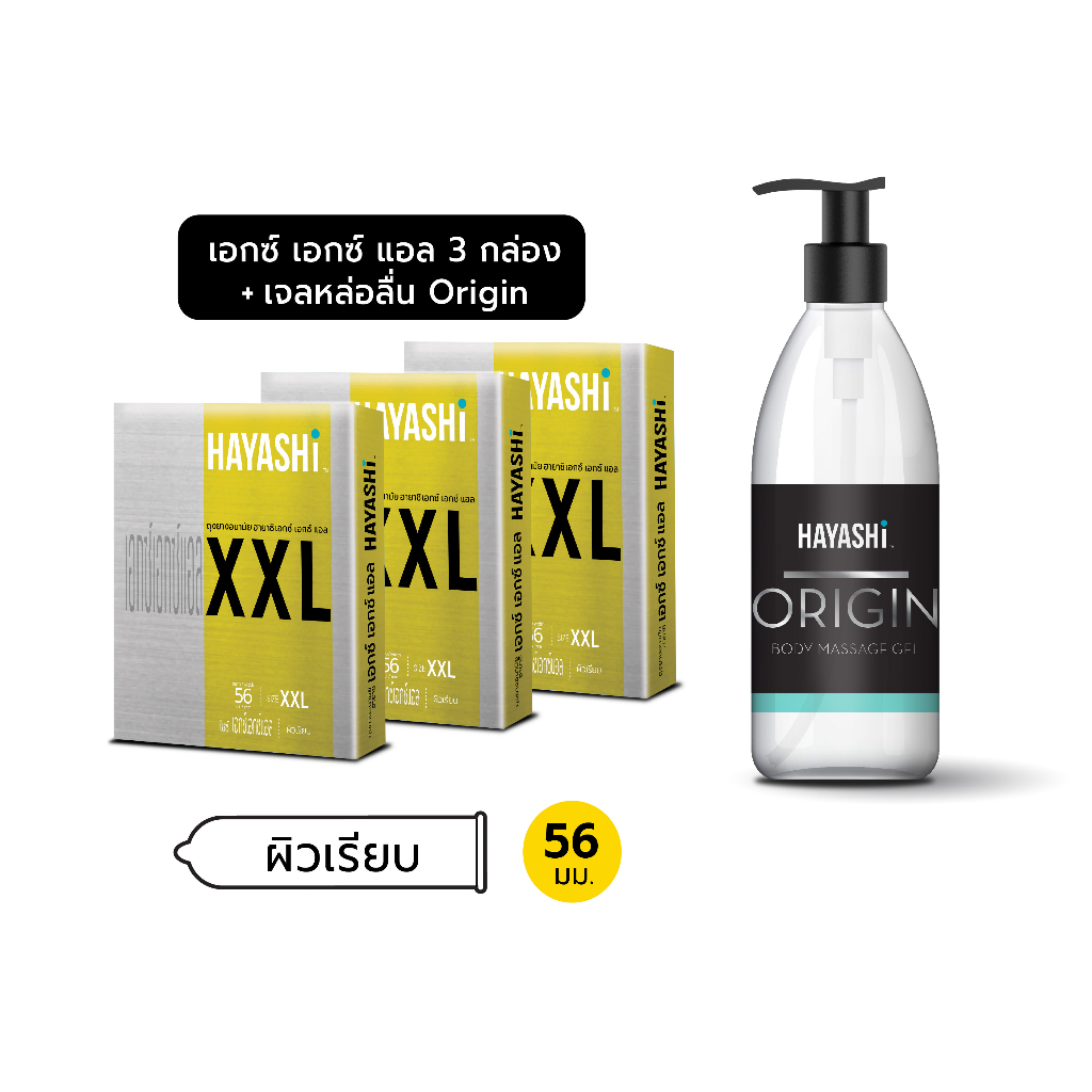 Hayashi XXLx3+Hayashi Origin Body Massage Gel ถุงยางฮายาชิ เอ็กซ์เอ็กซ์แอล(3กล่อง)+เจลหล่อลื่นฮายาชิ