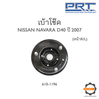 PRT เบ้าโช๊คอัพหน้า NISSAN NAVARA D40 ปี 2007 (610-1196)