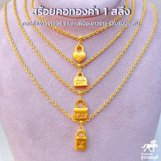 สร้อยคอทองคำแท้ น้ำหนัก 1 สลึง (3.80กรัม)  ทองคำแท้ ทองคำแท้ 96.5% มีเก็บเงินปลายทาง