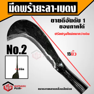 มีดพร้า มีดพร้ายะลา-เบตง ปรับปรุงใหม่หนากว่าเดิม เบอร์ 1-6 ทำจากเหล็กกล้าคุณภาพสูง