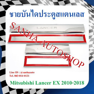 ชายบันไดประตูสแตนเลส Mitsubishi Lancer EX ปี 2009,2010,2011,2012,2013,2014,2015,2016