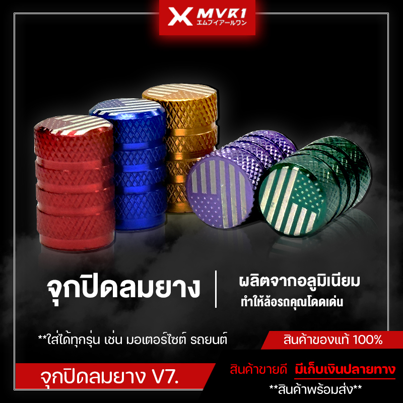 จุกลม จุกปิดลมยาง จุกลมรถ อลูมิเนียม จุกลมมอเตอร์ไซค์ จุกลมจักรยาน จุกลมรถยนต์ ฝาปิดลมยาง มีเก็บเงินปลายทาง V.7