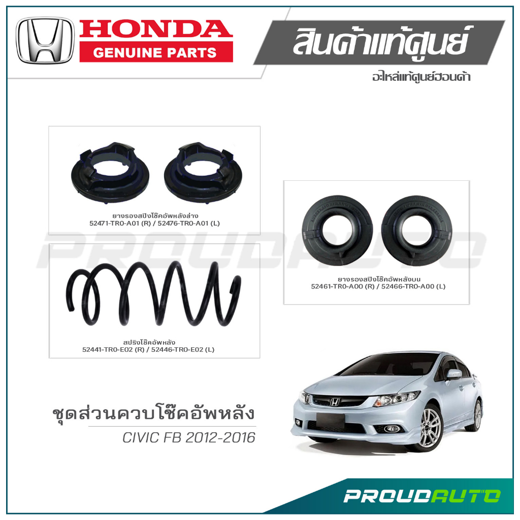 ชุดส่วนควบโช๊คอัพหลัง HONDA CIVIC FB ปี 2012-2016 แท้เบิกศูนย์