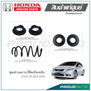 ชุดส่วนควบโช๊คอัพหลัง HONDA CIVIC FB ปี 2012-2016 แท้เบิกศูนย์ **ราคาต่อ 1 คู่**