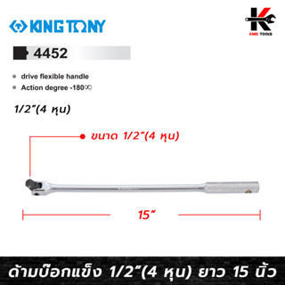 KING TONY ด้ามบ็อก 1/2”(4 หุน) ยาว 15 นิ้ว ด้ามบล็อก 4 หุน ด้ามบล็อกยาว ด้ามบล็อก ผลิตจากเหล็ก CR-V แข็งแรง kingtony