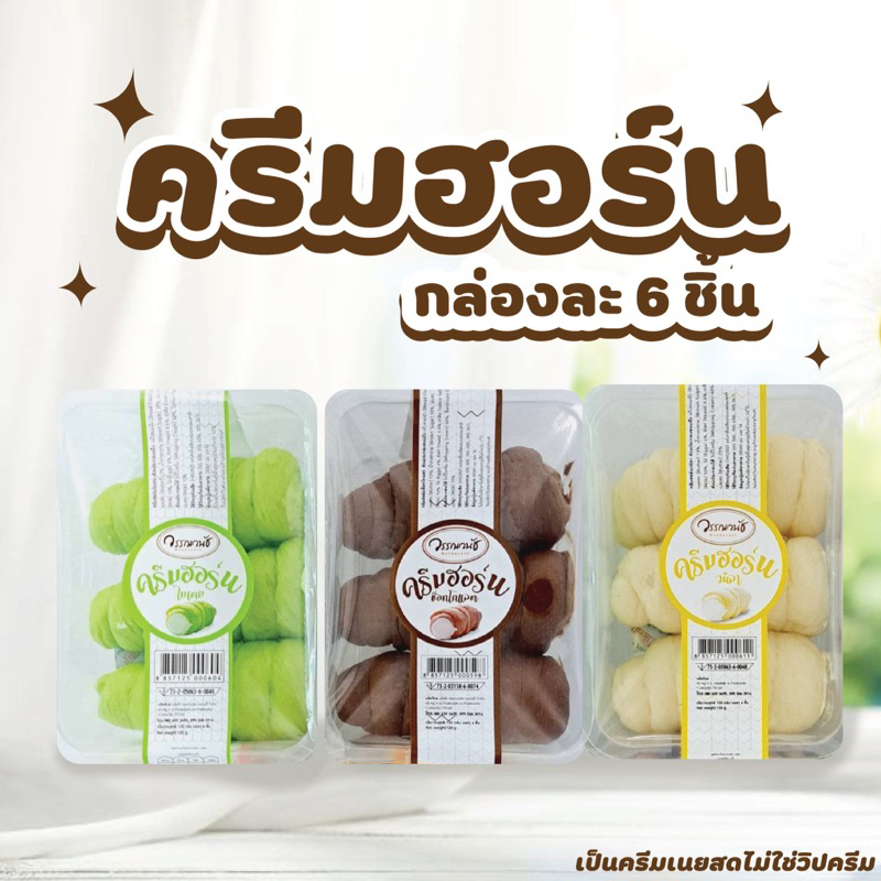 ครีมฮอร์นไส้เนยสด 1 กล่องมี 6ชิ้น