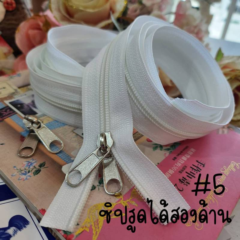 #5 Zip ซิปรูดได้สองด้าน ซิป (มีให้เลือกหลายขนาด) ซิปตัด ซิปไนล่อน ซิปพลาสติก ซิปหลา สีขาว ฟันเบอร์ 5 (สินค้าพร้อมส่งจากไ