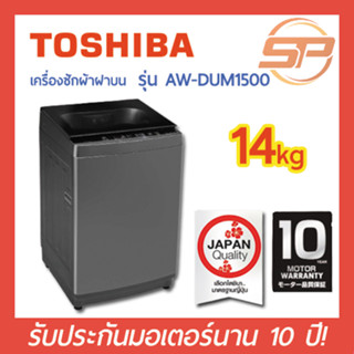 เครื่องซักผ้า Toshiba 14 กิโลกรัม AW-DUM1500LT(SG)