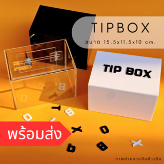 กล่อง TIPBOX อะคริลิค สี่เหลี่ยม Size S ขนาด 15x11x10 ซม. สินค้าพร้อมส่ง*