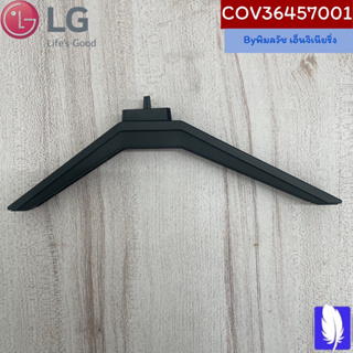 Base Assembly,Outsourcing ขาตั้งทีวี ของแท้จากศูนย์ LG100%  Part No : COV36457001 ใช้ด้วยกันได้ทั้งซ้ายและขวา