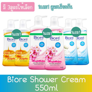 (1แถม1 สูตรเดียวกัน) Biore Shower Cream 550ml บีโอเร ชาวเวอร์ ครีม 550มล.