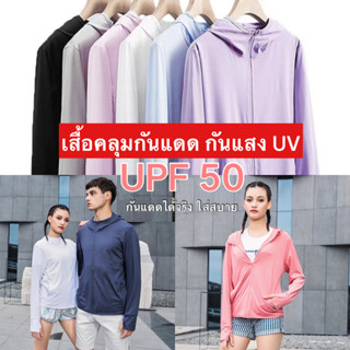 เสื้อคลุมกันแดด กันแสง UV / UPF50 ผ้าใส่สบายนุ่มๆ ใส่ได้ชายและหญิง J74