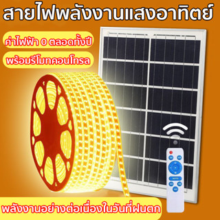 ไฟโซล่าเซลล์ LED ไฟเส้น สามารถเปลี่ยนโหมดไฟสว่างได้ค่ะ พร้อมชุดรีโมทควบคุม สำหรับตกแต่งห้อง ซ่อนฝ้าได้