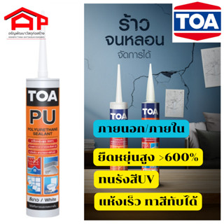 ทีโอเอ พียู ซีลแลนท์ (TOA PU Sealant) เหมาะสำหรับรอยแตกทั้งเล็ก-ใหญ่ ใช้ได้ทั้งภายนอก และในอาคาร ยืดหยุ่นดีเยี่ยม ทนUV