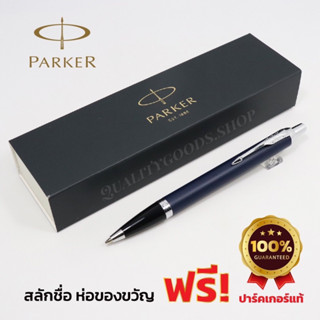 Parker IM Ballpoint Pen Matte CT Parker แท้สลักชื่อและห่อของขวัญฟรี