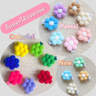 Update Jul 23 ** สีใหม่ ส้ม เขียว ฟ้า เบจ ...กิ๊บดอกไม้ ปอมปอม มีทั้งหมด 18 สี (พร้อมส่ง)