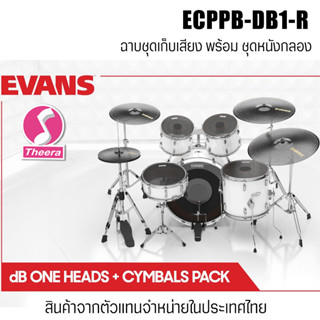 EVANS ECPPB-DB1-R  ชุดเก็บเสียงกลองและฉาบ ฉาบ DB ONE CYMBAL SET หนังกลอง DB1 SET DRUM HEAD