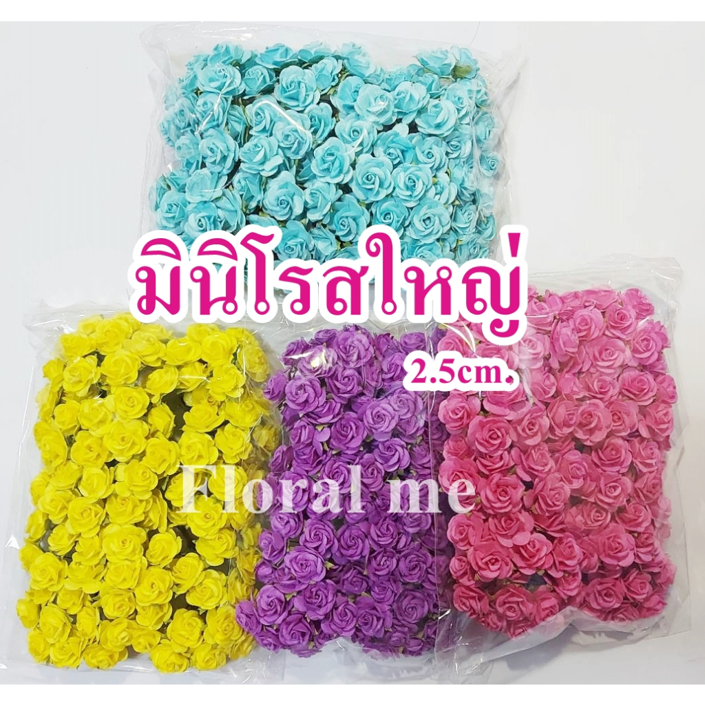 ดอกมินิโรสใหญ่ L ดอกกุหลาบจิ๋ว  ดอกไม้กระดาษสาไซด์ใหญ่  ขนาด 2.5 ซม. (100ชิ้น/ห่อ)