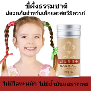 HZ-005 VANGINครีมจัดแต่งทรงผม ขี้ผึ้งแท่งจัดแต่งทรงผม72g แท่งแว็กซ์จัดแต่งทรงผม