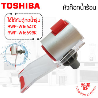 อะไหล่ ชุดหัวก๊อกจ่ายน้ำร้อน เครื่องทำน้ำร้อนน้ำเย็น TOSHIBA สำหรับรุ่น RWF-W1664 / RWF-W1669