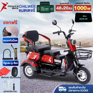 [12DD915]BIKE จักรยานไฟฟ้า3ลอ 1000W รถไฟฟ้าผู้ใหญ่3ล้อ electric bike แบตเตจรีCHILWEE สกูตเตอร์ไฟฟ้า มอเตอร์ไซค์ไฟฟ้า