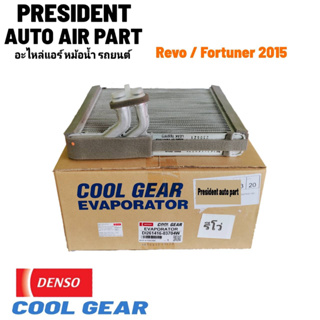 ตู้แอร์ REVO แท้ 2015-20 Denso Coolgear คอยเย็น รีโว่ NEW FORTUNER ตู้แอร์ ฟอร์จูนเนอร์ 2015 new INNOVA 2015-20