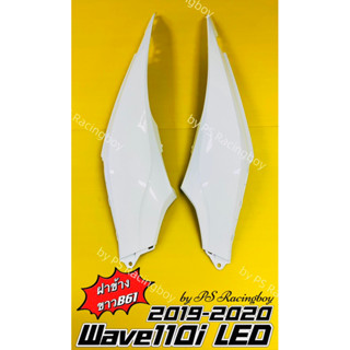 ฝาข้าง Wave110i LED 2019-2020 สีขาวB61 อย่างดี(YSW) มี7สี(ตามภาพ) 📌ราคาต่อคู่ ฝากระเป๋าข้างเวฟ110i ฝาข้างเวฟ110i