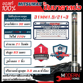 MITSUMAX ปั๊มบาดาล รุ่น 31mm1.5/21-3 บ่อ3นิ้ว 220V 21ใบพัด 1นิ้ว สาย30เมตร มอเตอร์1.5แรง ซับเมอร์ส ซับเมิส