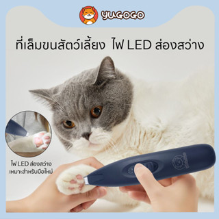 yugogo🐾ปัตตาเลี่ยนตัดขนสัตว์เลี้ยง Pet Trimmer มีไฟ LED  ปัตตาเลี่ยนตัดขนเท้า ตัดขนอุ้งเท้าแมว ชาร์จ USB ง่ายต่อการใช้