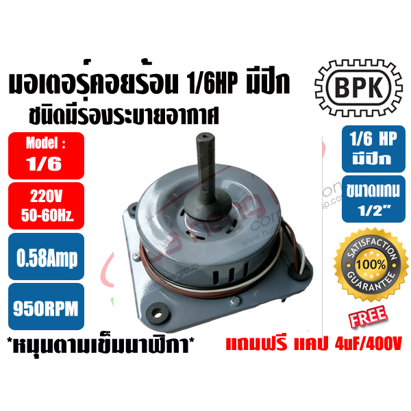 BPK มอเตอร์พัดลม คอยล์ร้อน ชนิดมีปีก 1/6HP ยี่ห้อ BPK MOTOR WORK รุ่นมีช่องระบายอากาศ **แถมฟรี แคป 4