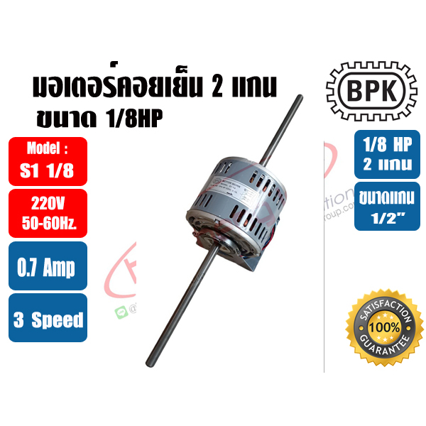 BPK มอเตอร์พัดลม คอยล์เย็น มอเตอร์แฟนคอย 2 แกน 1/8HP ยี่ห้อ BPK MOTOR WORK รุ่นมีช่องระบายอากาศ รุ่น